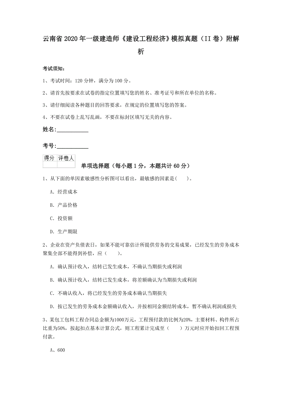 云南省2020年一级建造师《建设工程经济》模拟真题（ii卷） 附解析_第1页