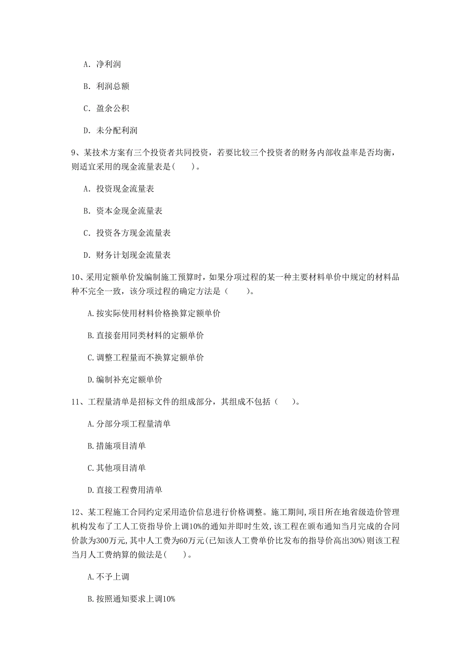 云南省2020年一级建造师《建设工程经济》模拟真题（ii卷） 附解析_第3页