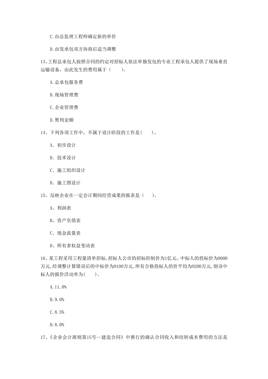 云南省2020年一级建造师《建设工程经济》模拟真题（ii卷） 附解析_第4页