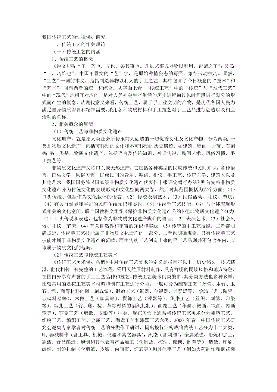 论我国传统工艺的法律保护(同名21116)_第1页