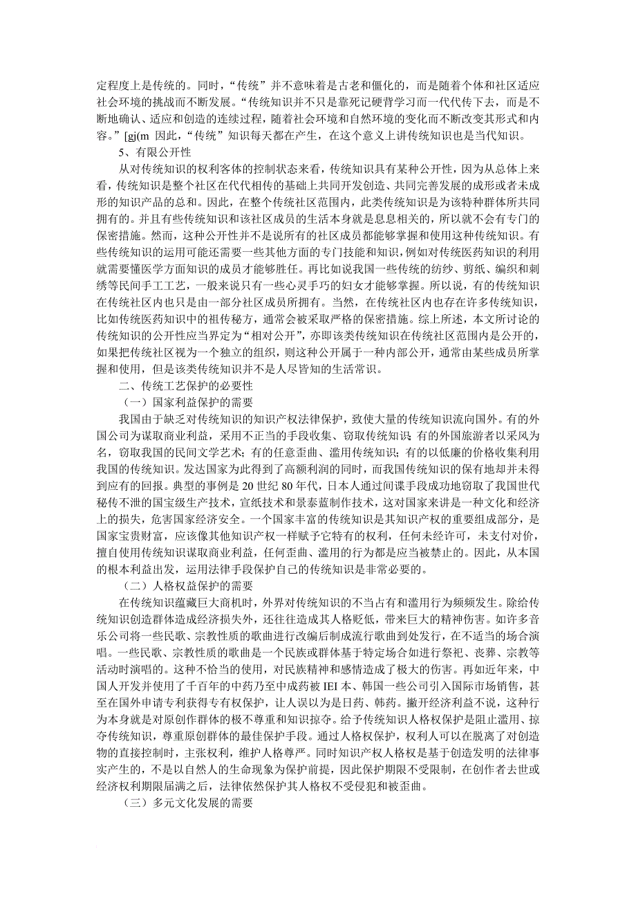 论我国传统工艺的法律保护(同名21116)_第3页