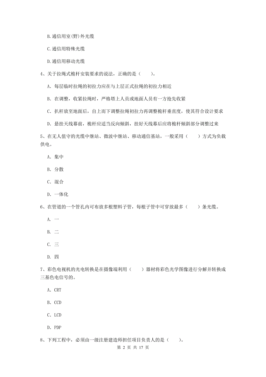 2019-2020年国家一级建造师《通信与广电工程管理与实务》考前检测d卷 附答案_第2页