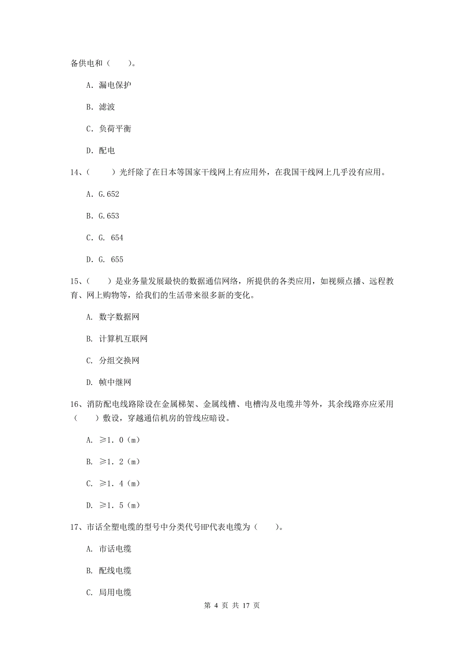 2019-2020年国家一级建造师《通信与广电工程管理与实务》考前检测d卷 附答案_第4页