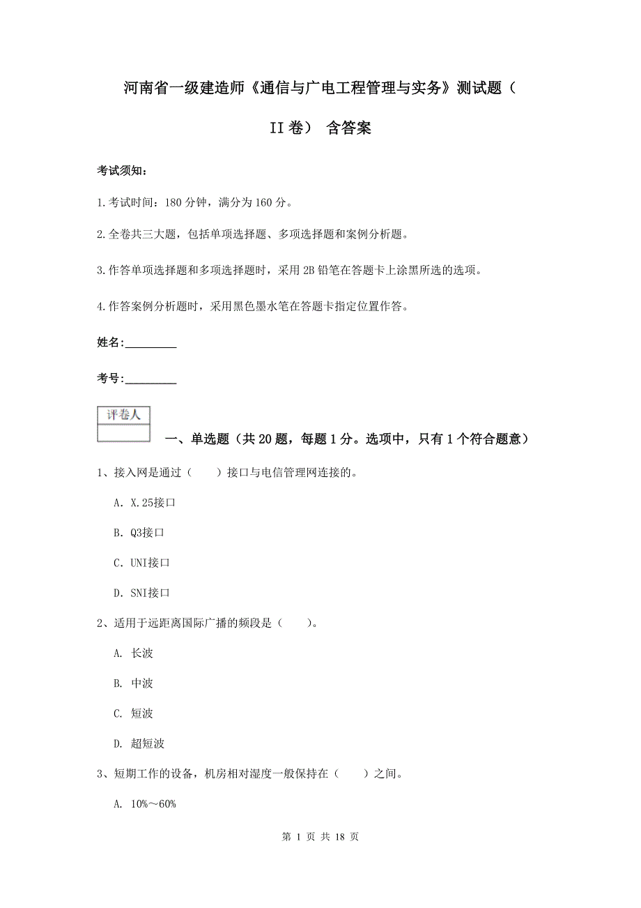 河南省一级建造师《通信与广电工程管理与实务》测试题（ii卷） 含答案_第1页