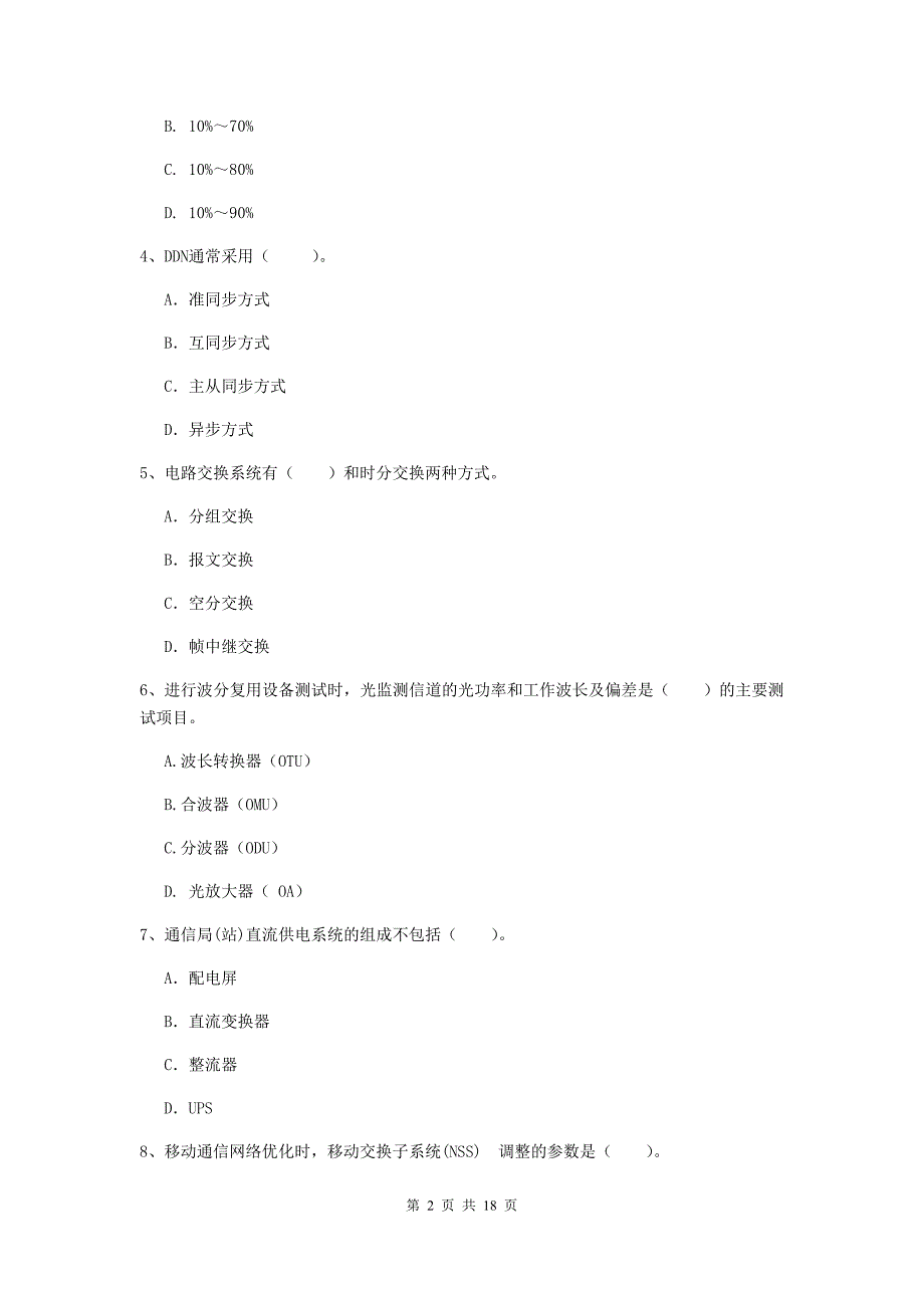 河南省一级建造师《通信与广电工程管理与实务》测试题（ii卷） 含答案_第2页