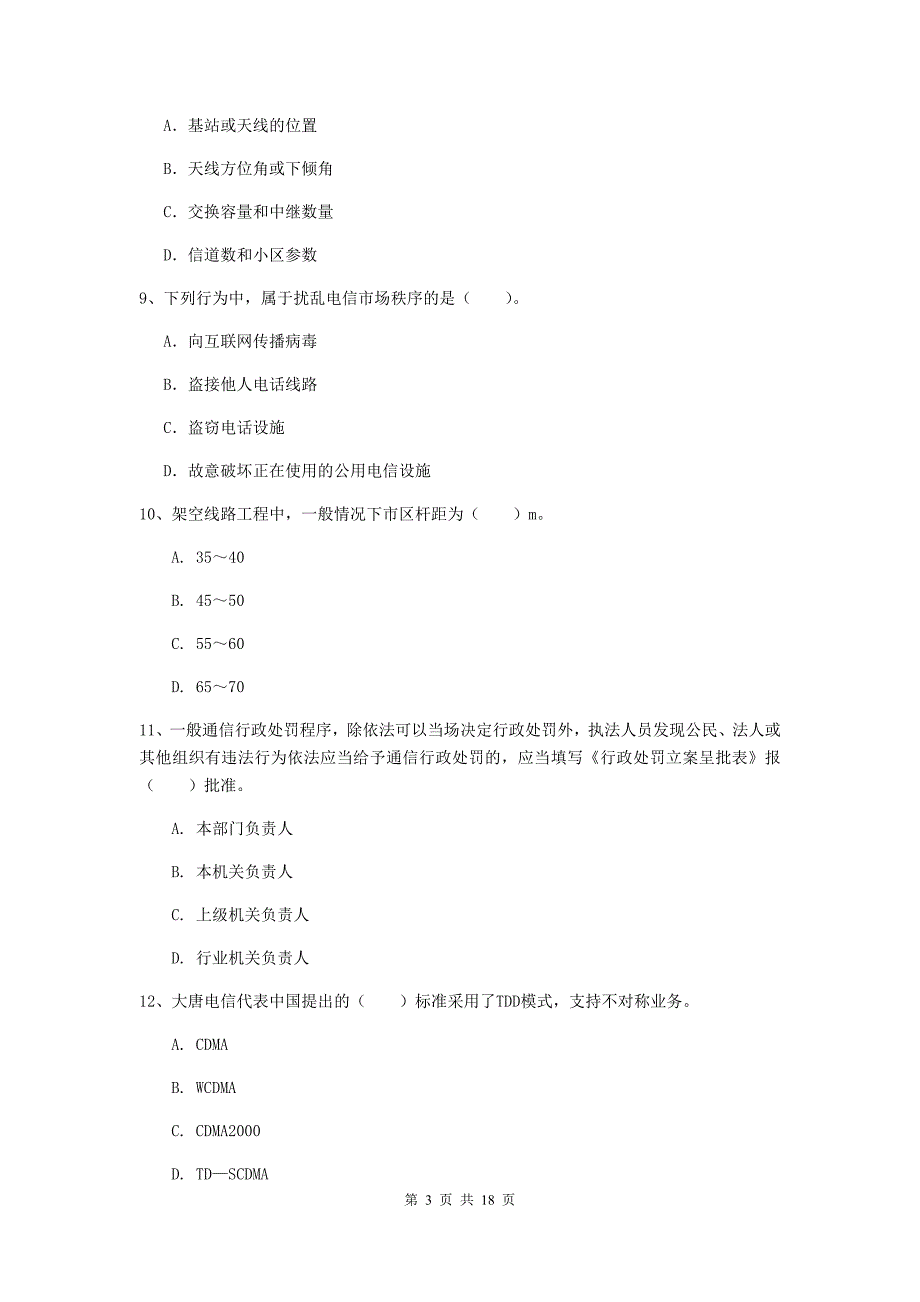 河南省一级建造师《通信与广电工程管理与实务》测试题（ii卷） 含答案_第3页