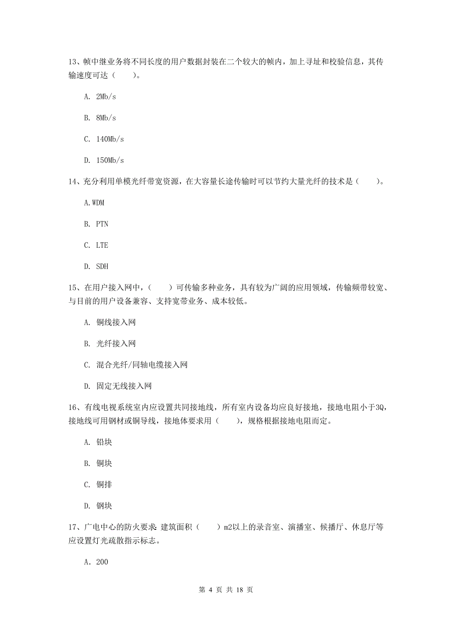 河南省一级建造师《通信与广电工程管理与实务》测试题（ii卷） 含答案_第4页