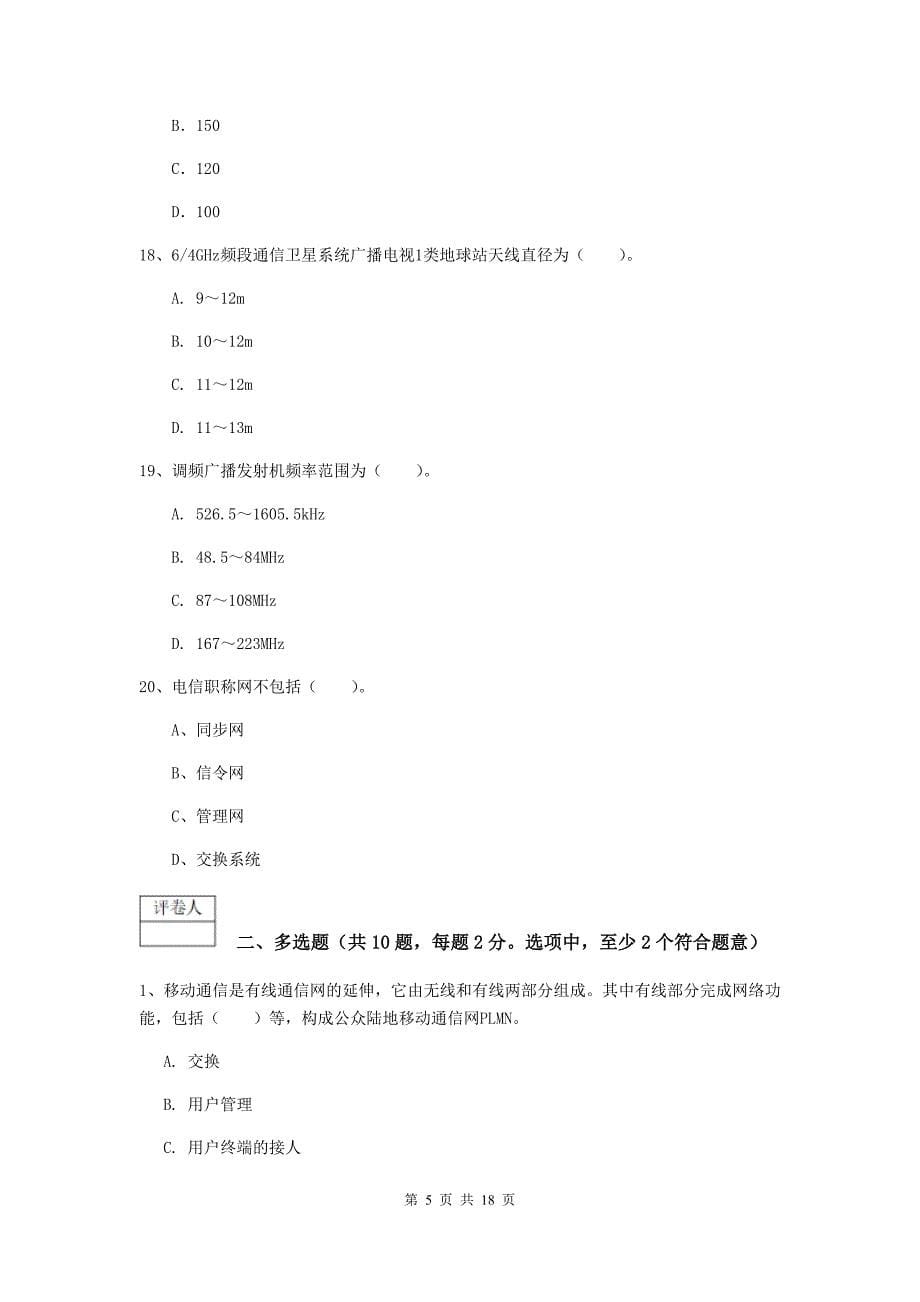 河南省一级建造师《通信与广电工程管理与实务》测试题（ii卷） 含答案_第5页