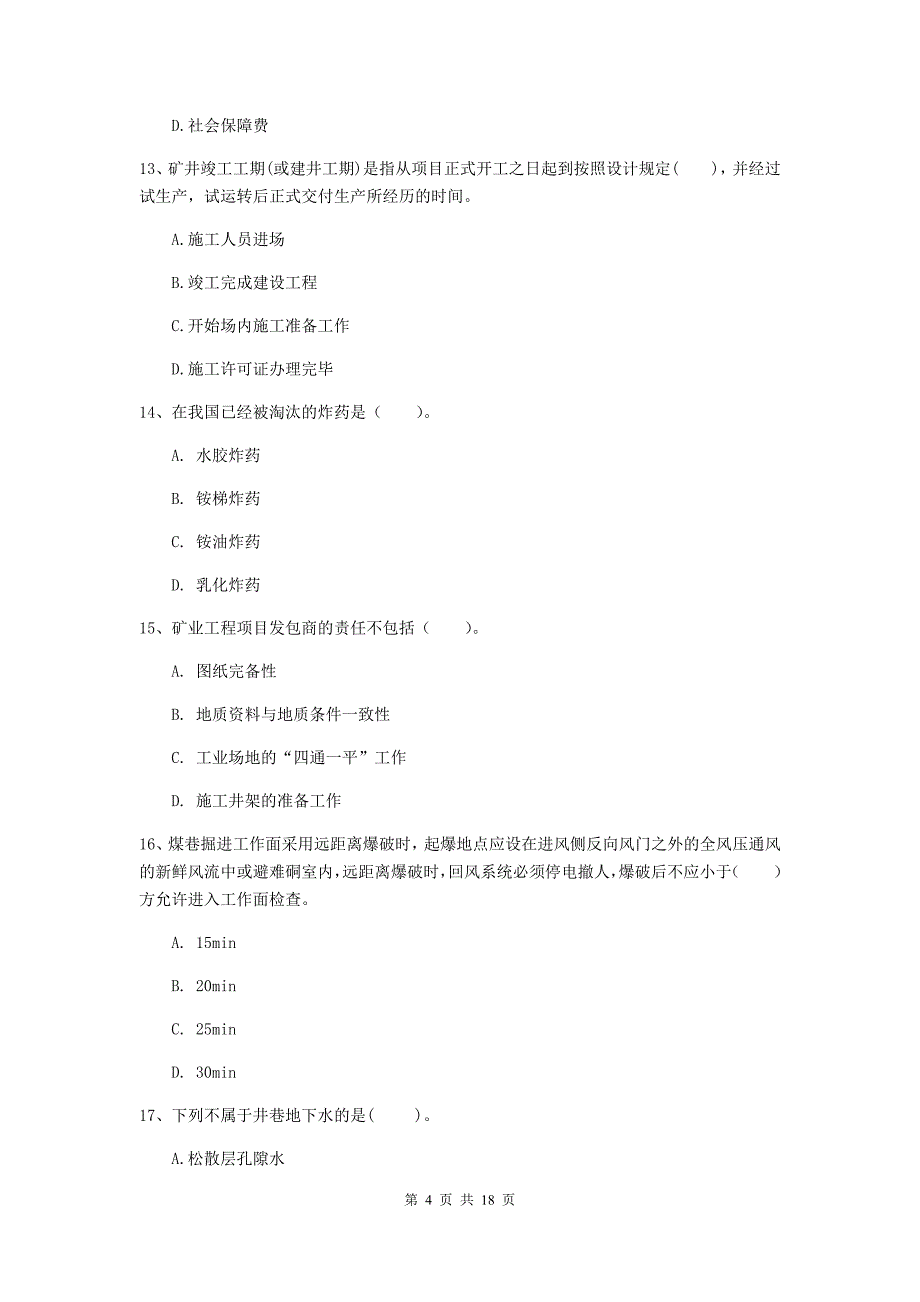 牡丹江市一级注册建造师《矿业工程管理与实务》试卷 附答案_第4页