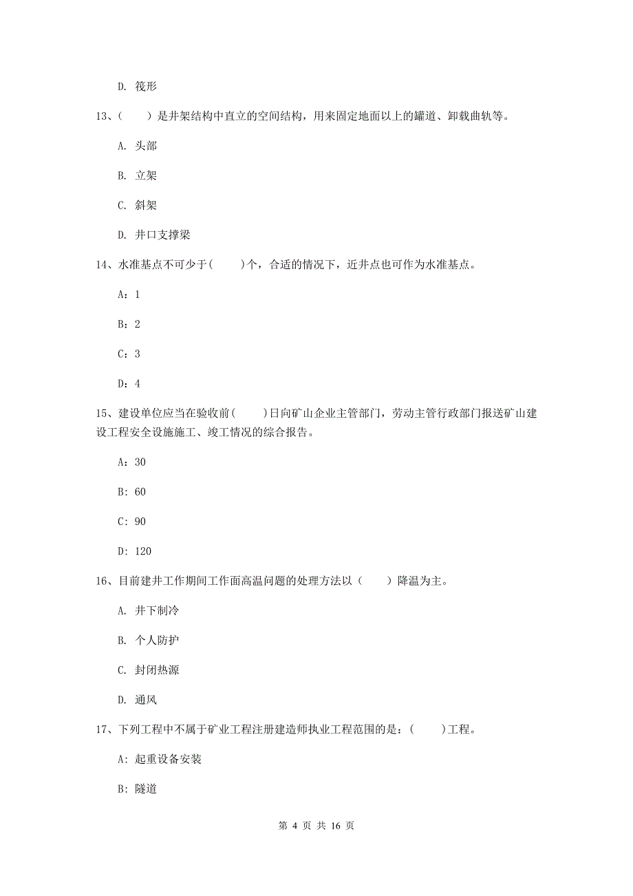 赣州市一级注册建造师《矿业工程管理与实务》模拟考试 （附答案）_第4页