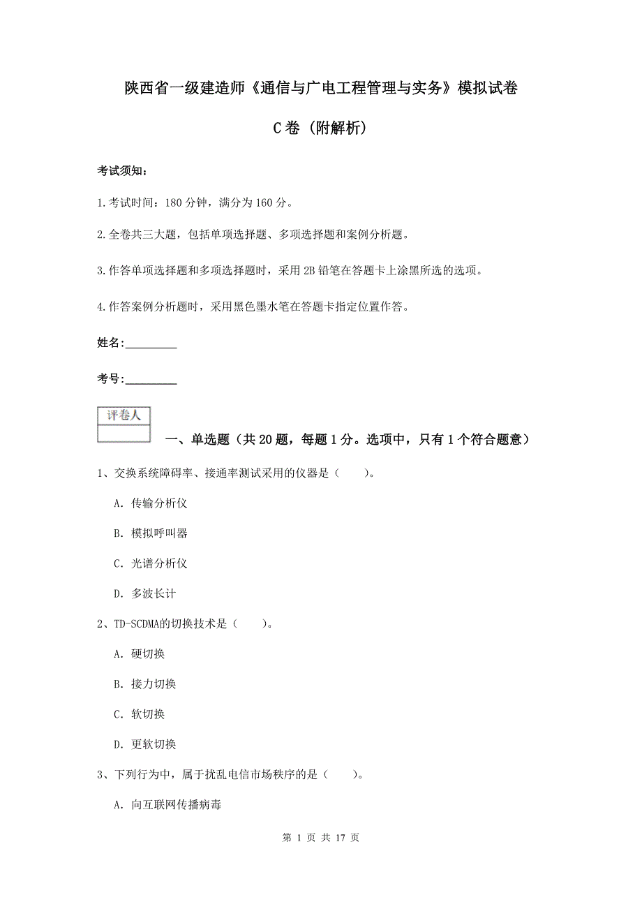 陕西省一级建造师《通信与广电工程管理与实务》模拟试卷c卷 （附解析）_第1页