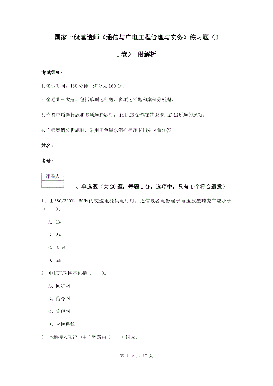 国家一级建造师《通信与广电工程管理与实务》练习题（ii卷） 附解析_第1页