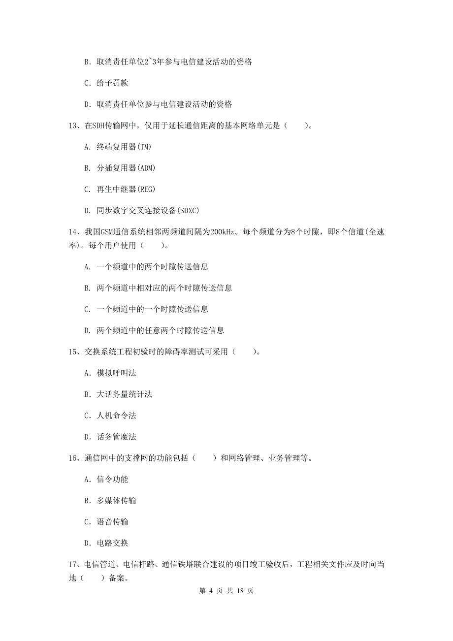 青海省一级注册建造师《通信与广电工程管理与实务》综合练习b卷 含答案_第4页