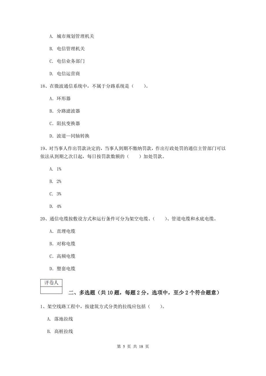青海省一级注册建造师《通信与广电工程管理与实务》综合练习b卷 含答案_第5页