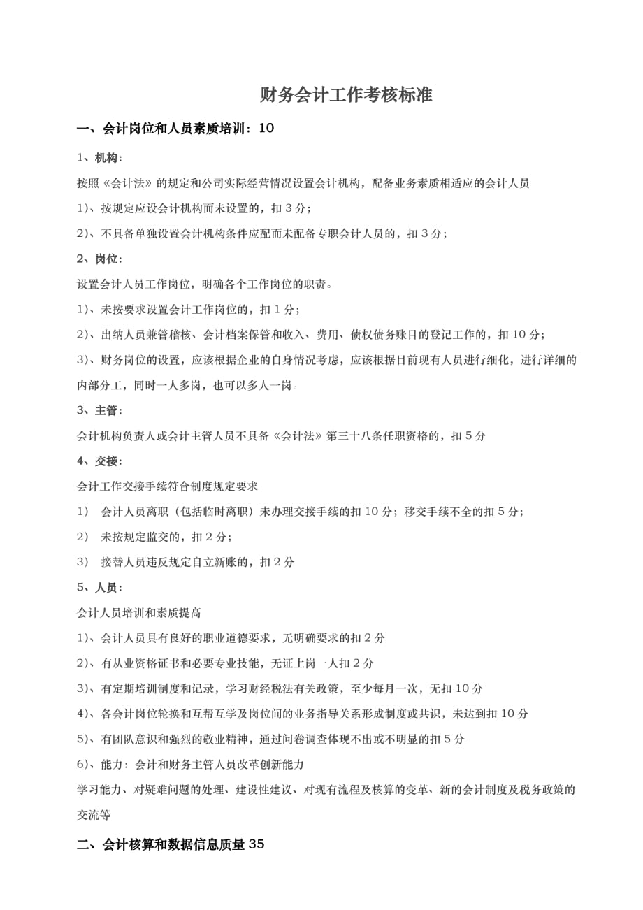 财务会计工作考核标准.doc_第1页