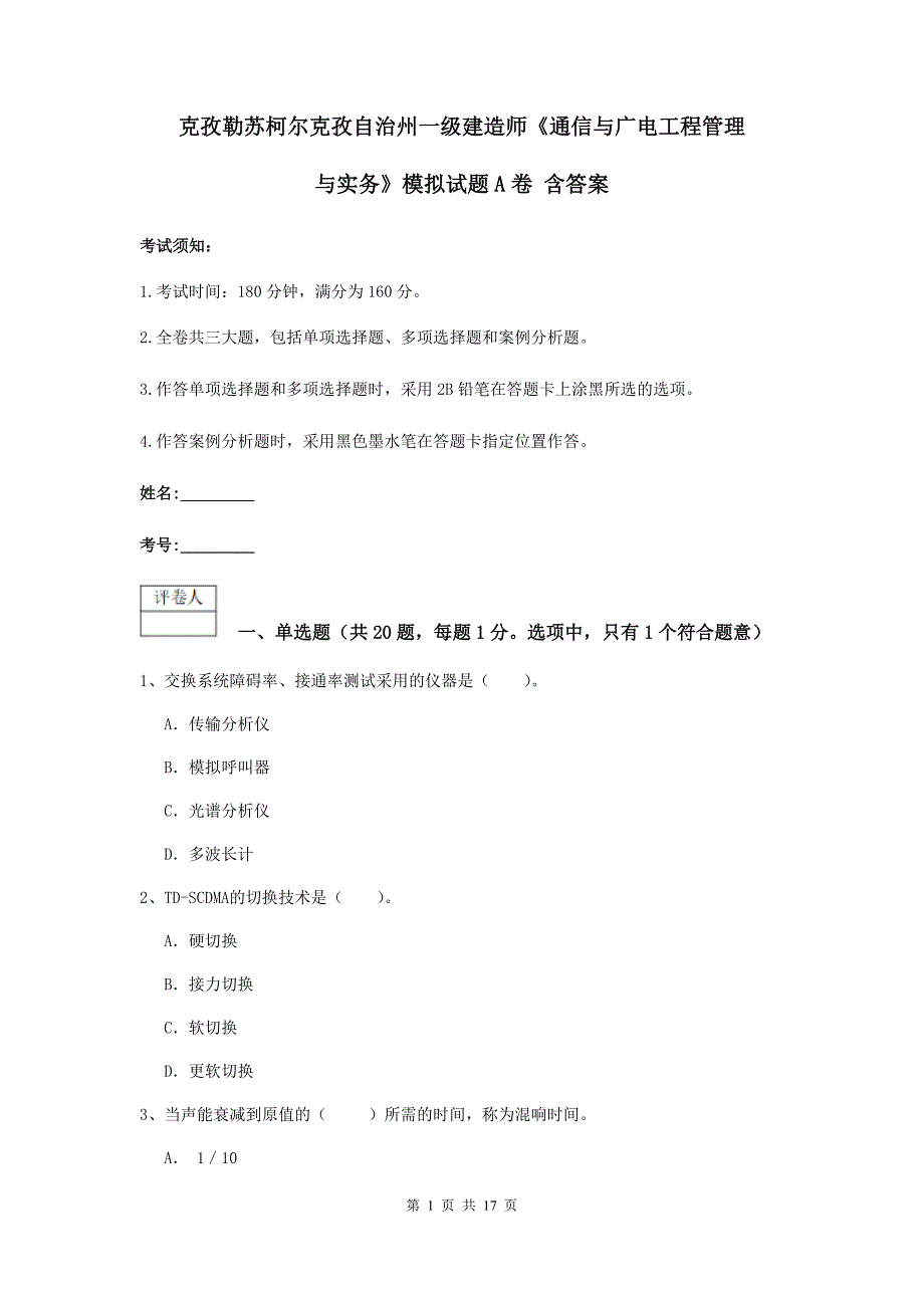 克孜勒苏柯尔克孜自治州一级建造师《通信与广电工程管理与实务》模拟试题a卷 含答案_第1页