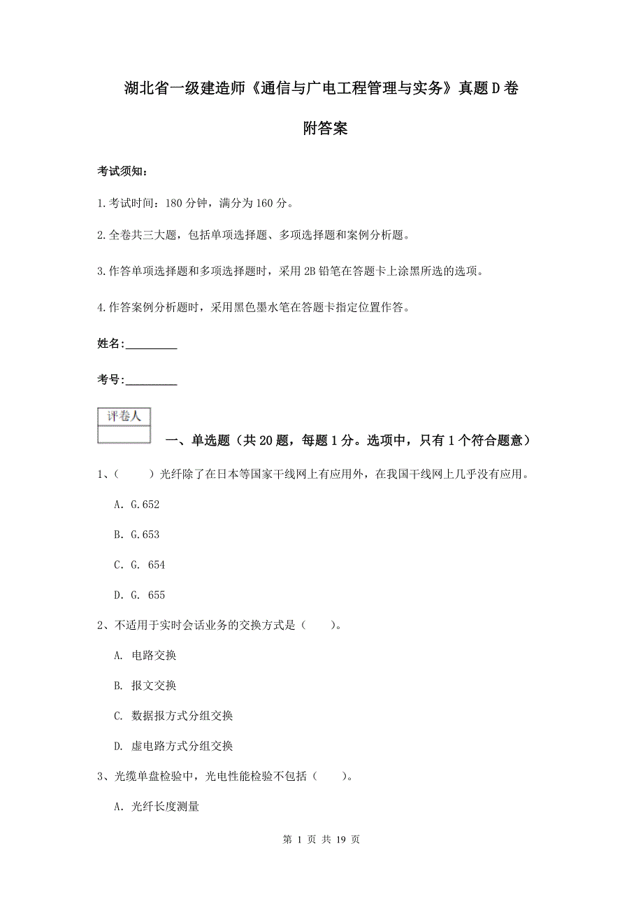 湖北省一级建造师《通信与广电工程管理与实务》真题d卷 附答案_第1页