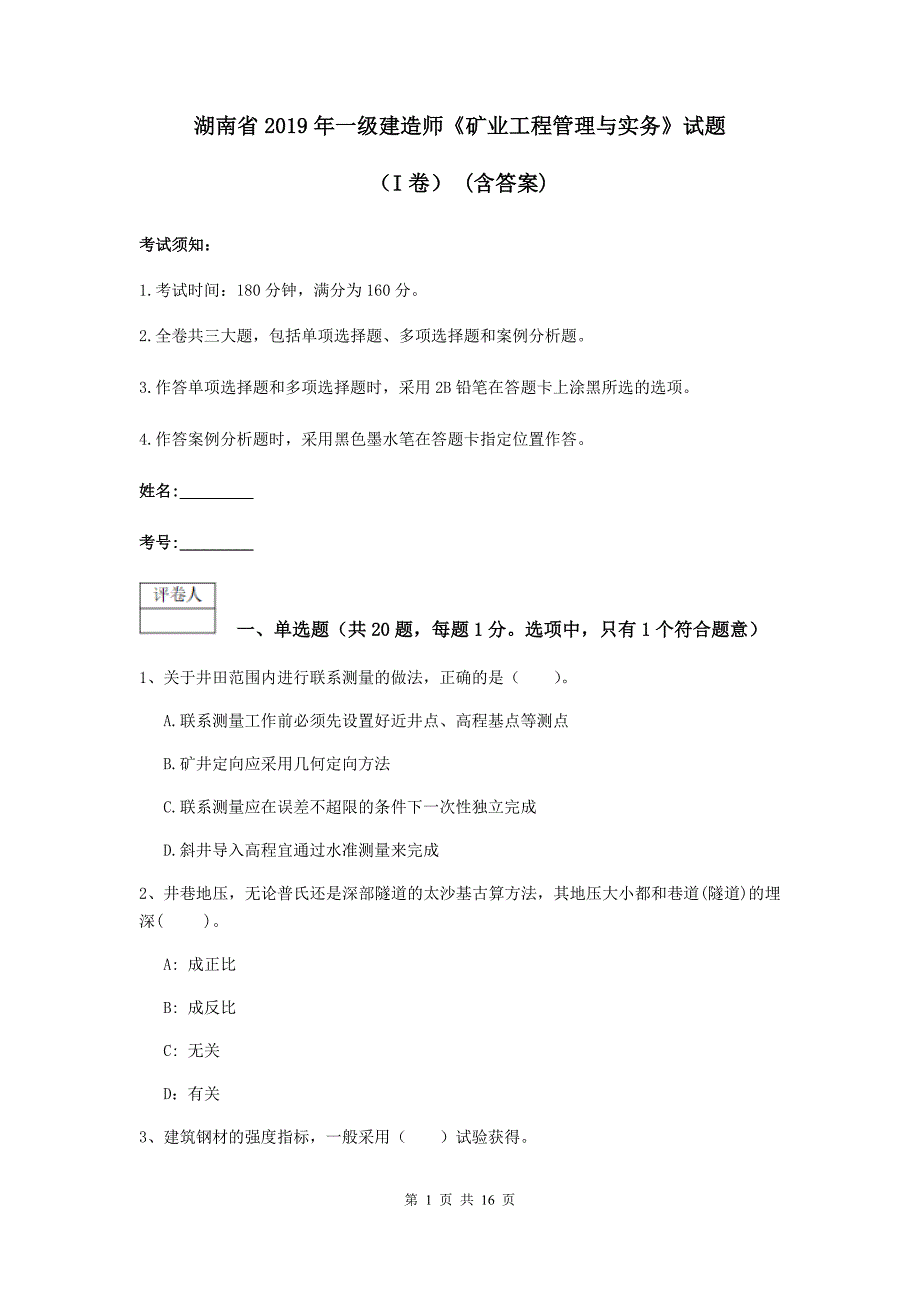 湖南省2019年一级建造师《矿业工程管理与实务》试题（i卷） （含答案）_第1页