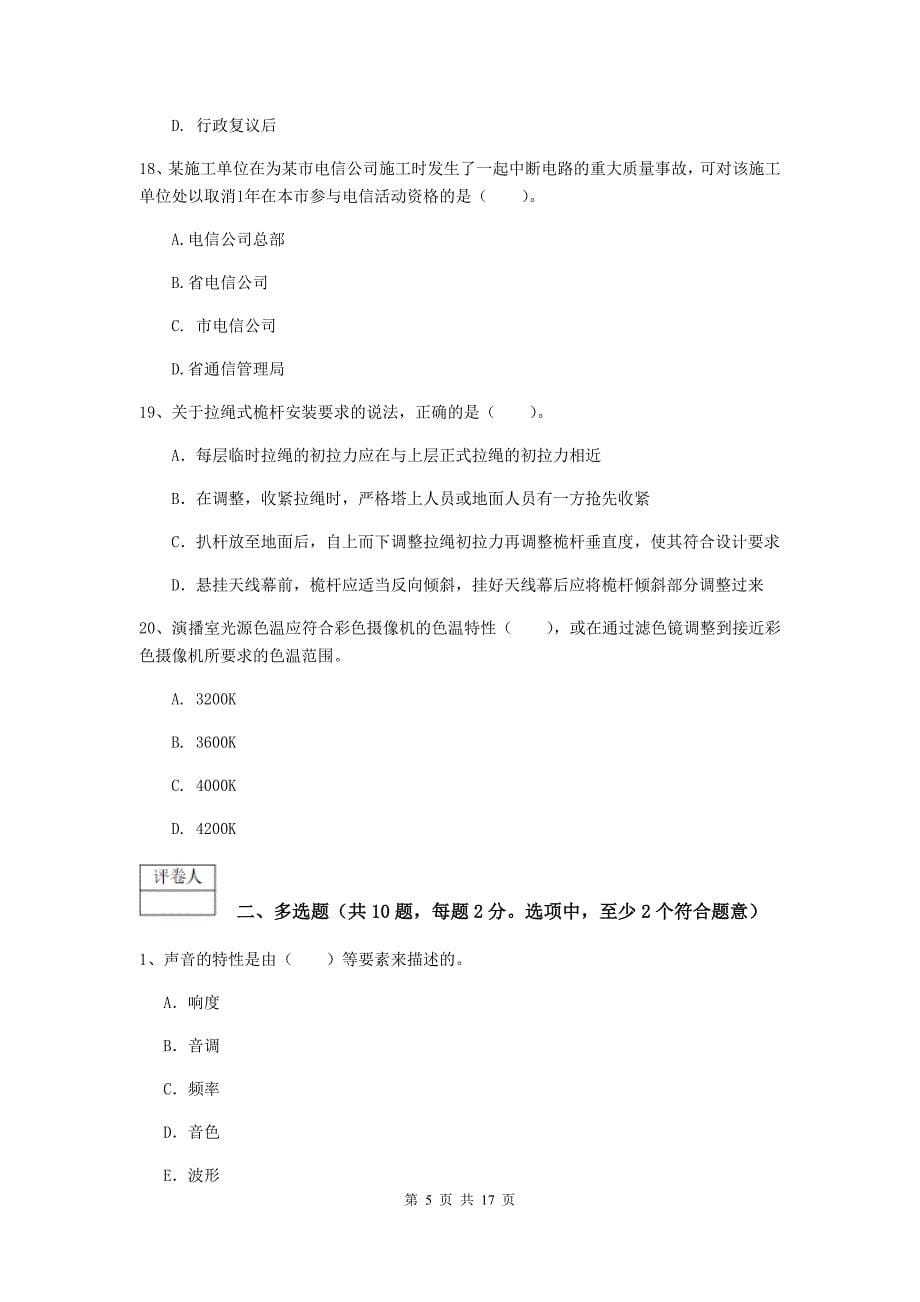 2019版一级建造师《通信与广电工程管理与实务》试卷（i卷） 附答案_第5页