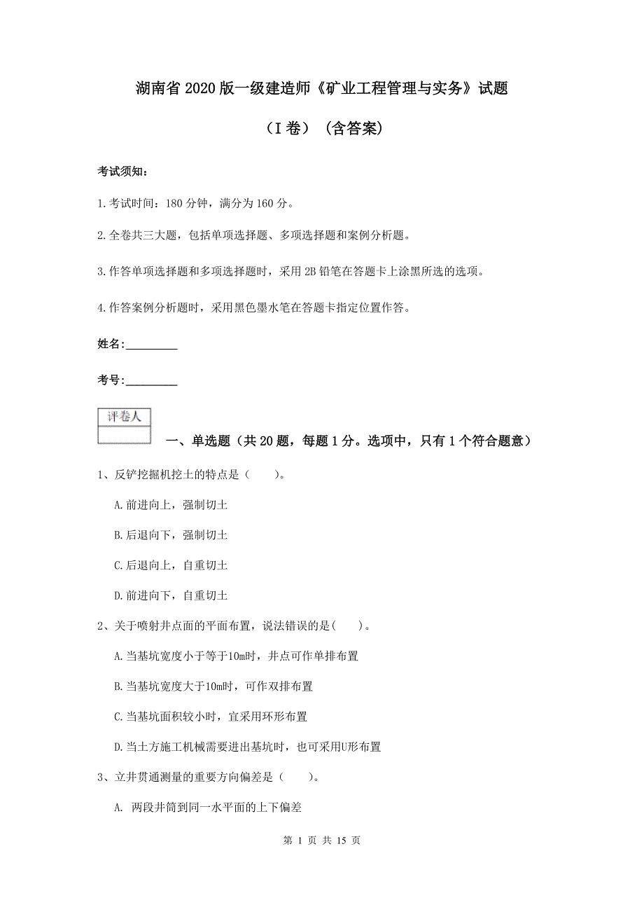 湖南省2020版一级建造师《矿业工程管理与实务》试题（i卷） （含答案）_第1页