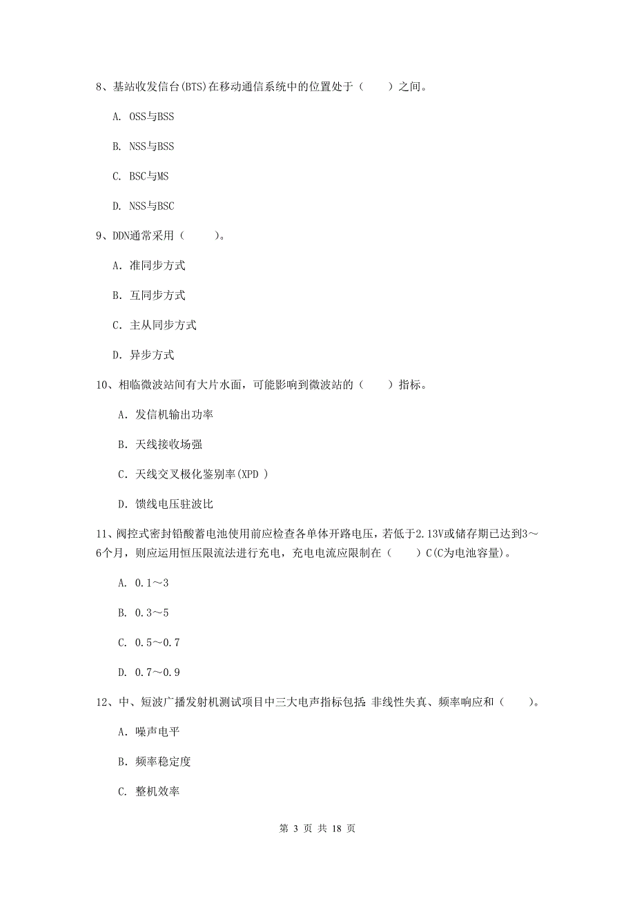 2020年一级建造师《通信与广电工程管理与实务》考前检测b卷 附答案_第3页