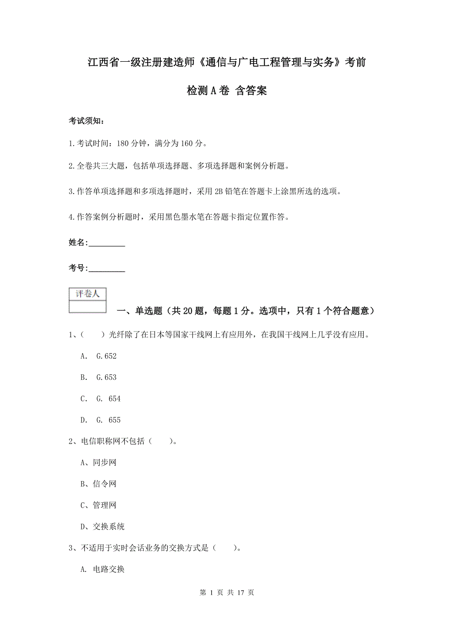 江西省一级注册建造师《通信与广电工程管理与实务》考前检测a卷 含答案_第1页