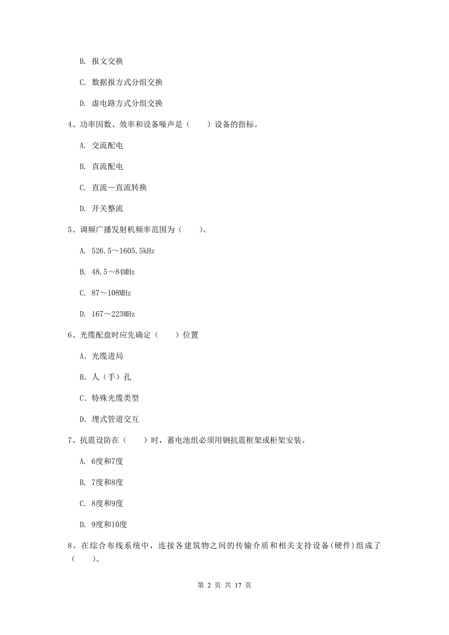 江西省一级注册建造师《通信与广电工程管理与实务》考前检测a卷 含答案_第2页