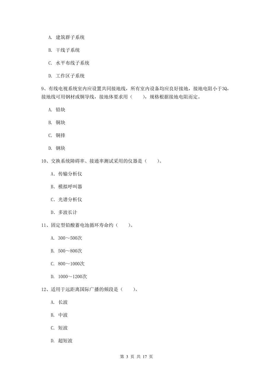 江西省一级注册建造师《通信与广电工程管理与实务》考前检测a卷 含答案_第3页