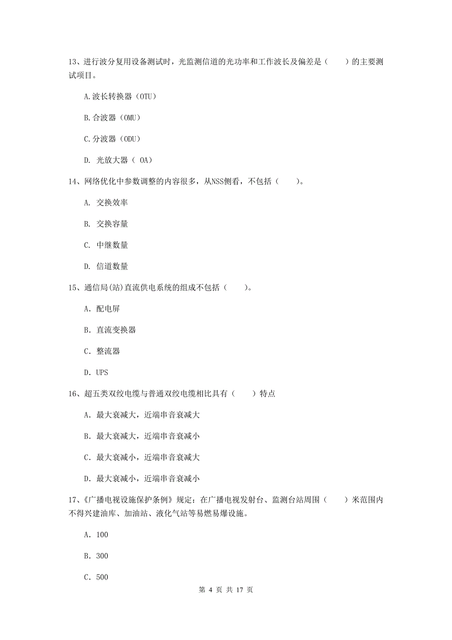 江西省一级注册建造师《通信与广电工程管理与实务》考前检测a卷 含答案_第4页