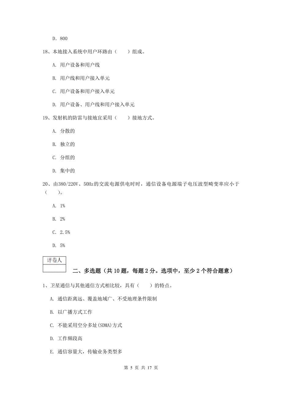 江西省一级注册建造师《通信与广电工程管理与实务》考前检测a卷 含答案_第5页