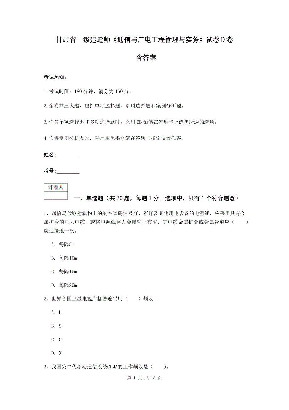 甘肃省一级建造师《通信与广电工程管理与实务》试卷d卷 含答案_第1页