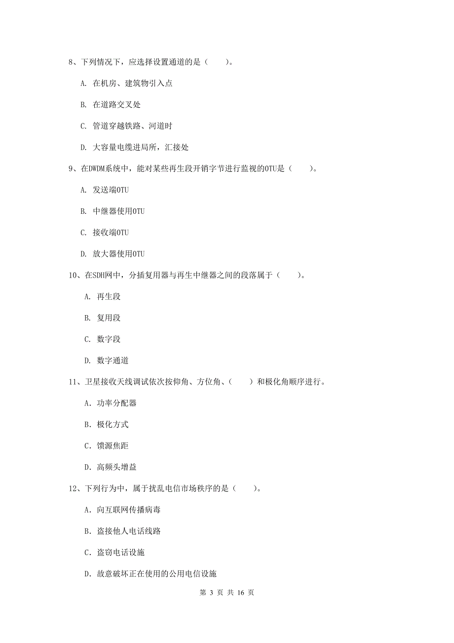 甘肃省一级建造师《通信与广电工程管理与实务》试卷d卷 含答案_第3页