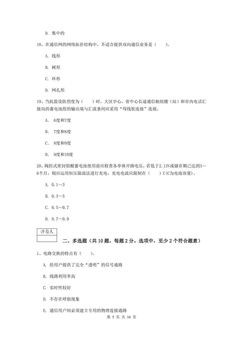 甘肃省一级建造师《通信与广电工程管理与实务》试卷d卷 含答案_第5页