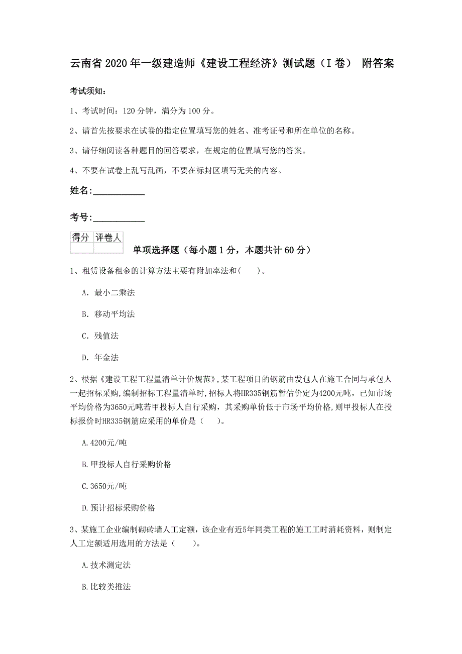 云南省2020年一级建造师《建设工程经济》测试题（i卷） 附答案_第1页