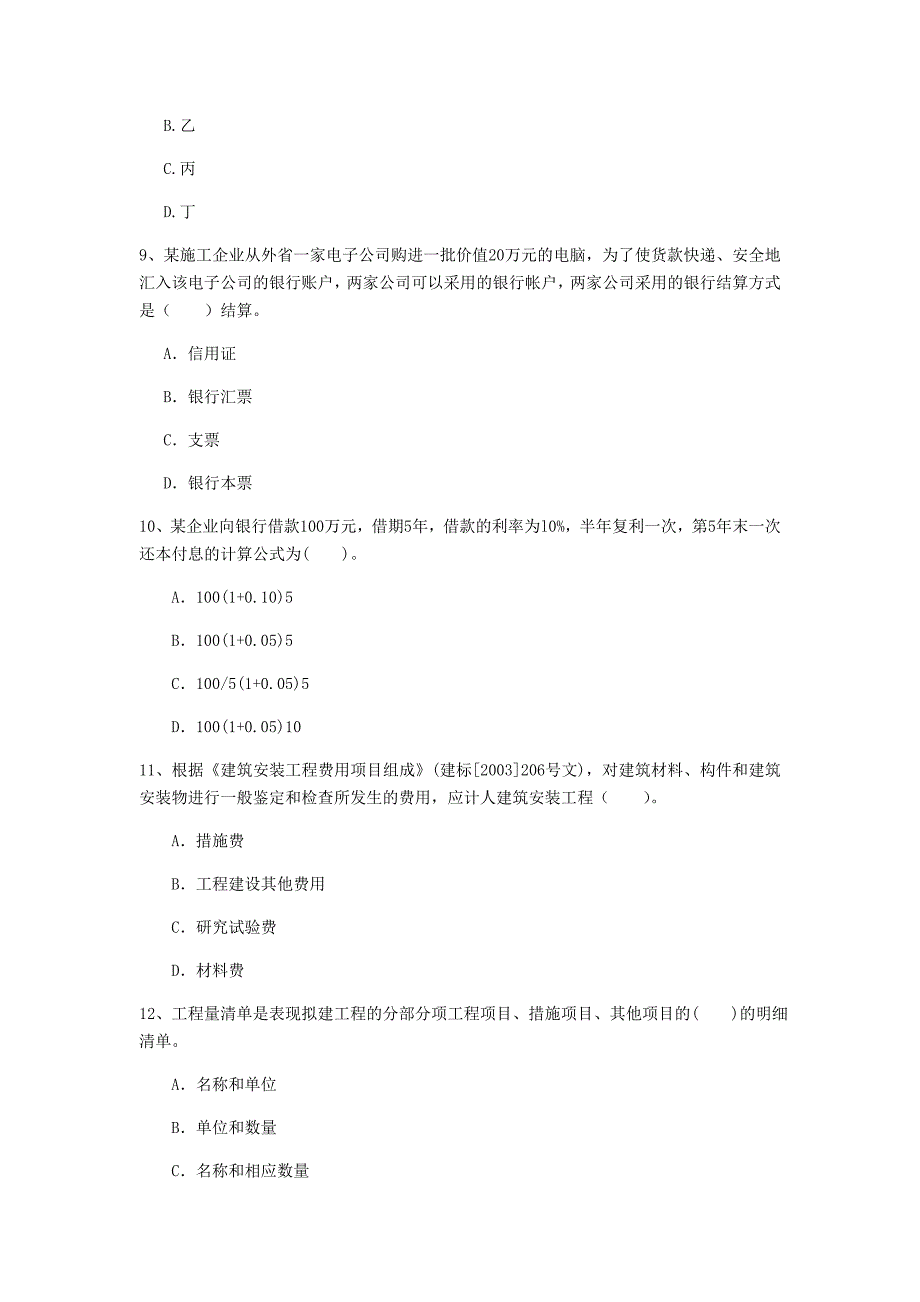 云南省2020年一级建造师《建设工程经济》测试题（i卷） 附答案_第3页