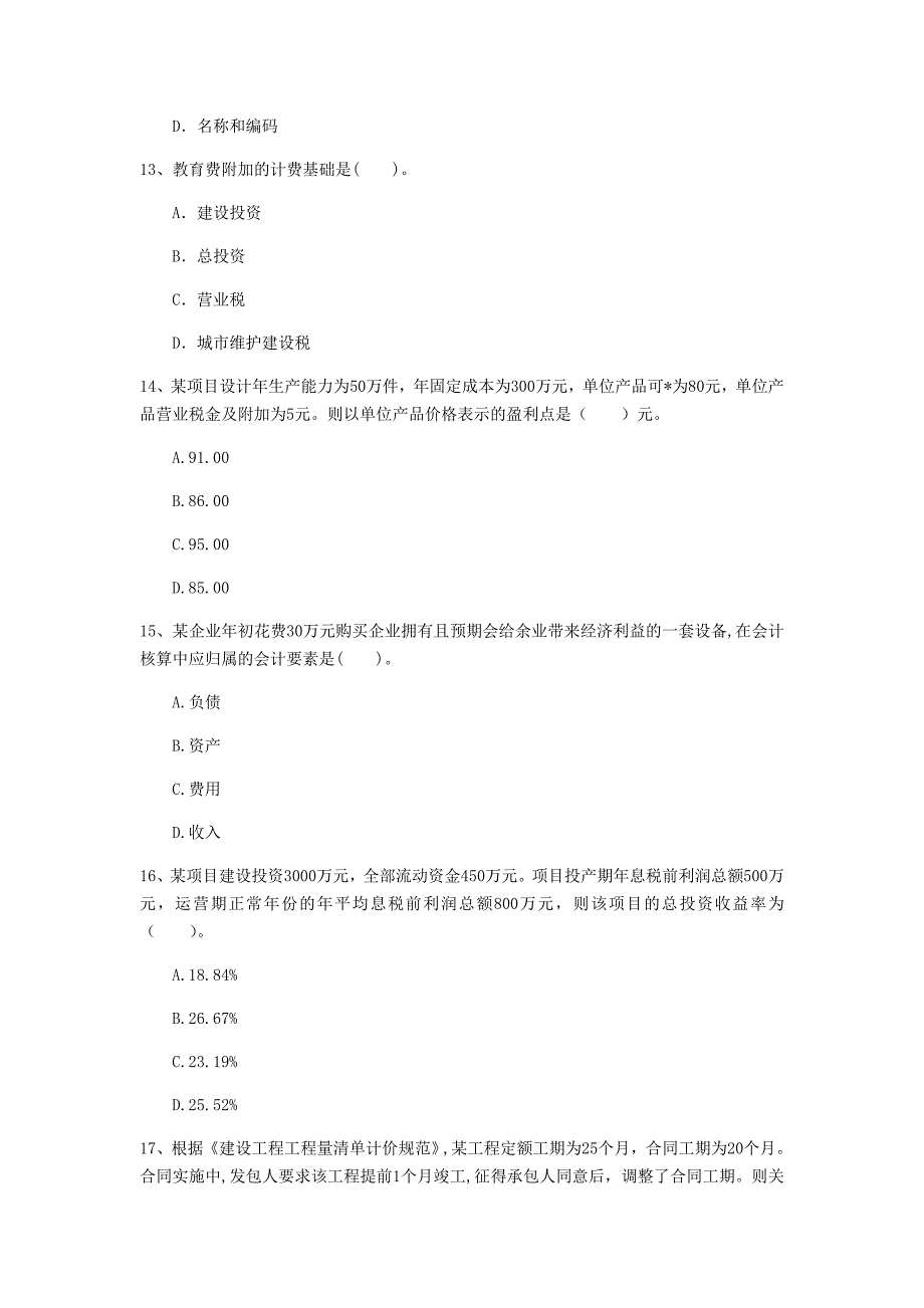 云南省2020年一级建造师《建设工程经济》测试题（i卷） 附答案_第4页