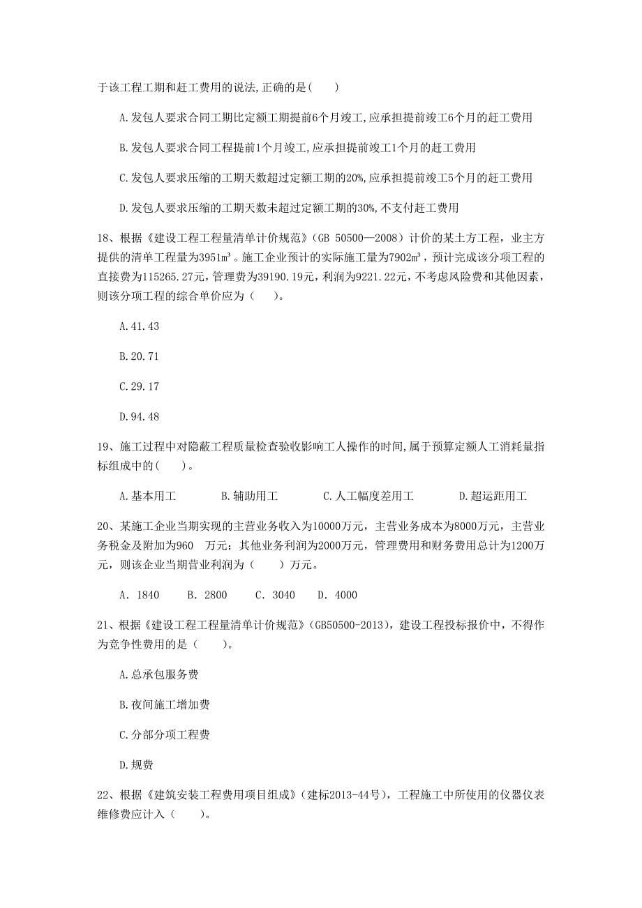 云南省2020年一级建造师《建设工程经济》测试题（i卷） 附答案_第5页