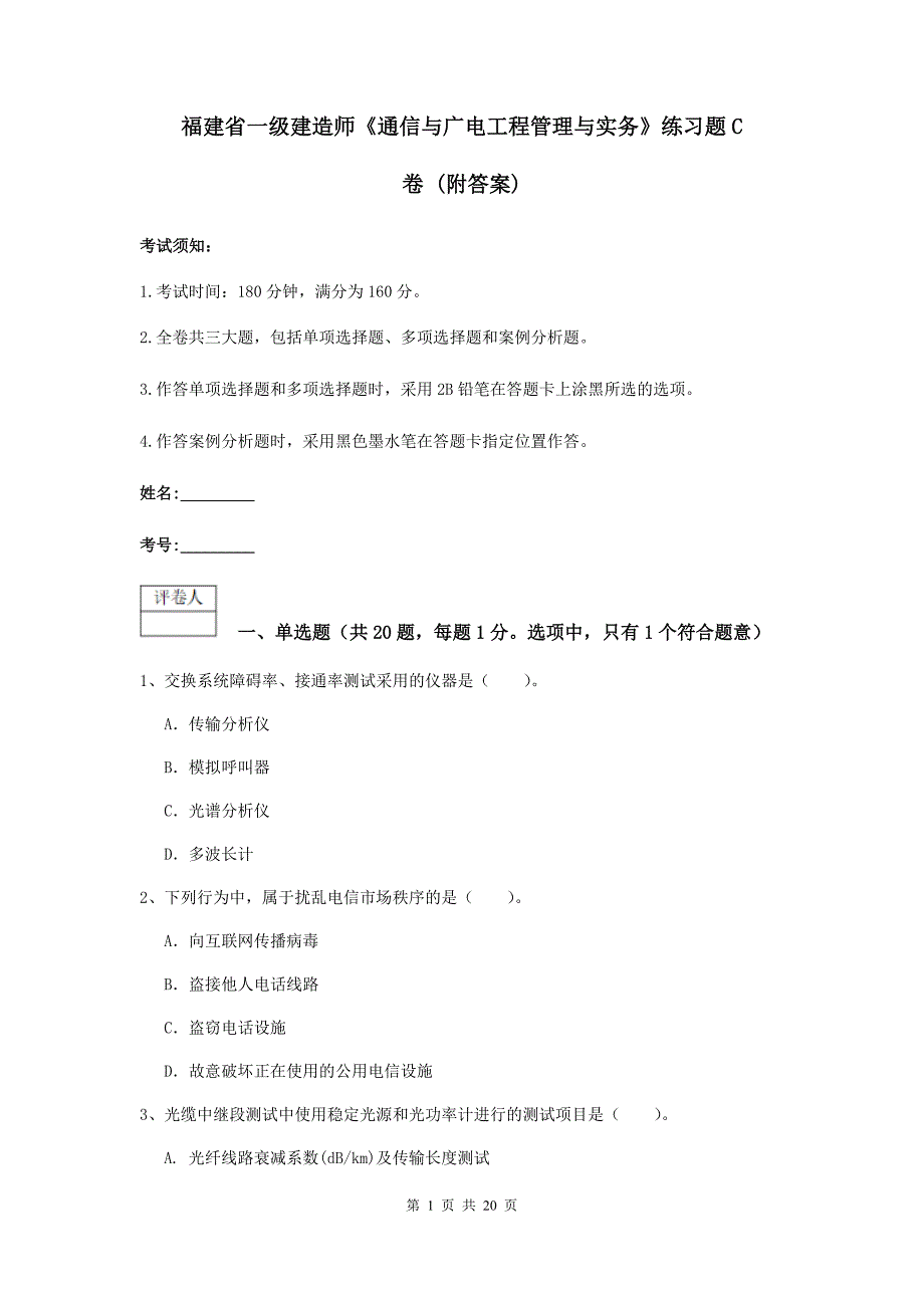 福建省一级建造师《通信与广电工程管理与实务》练习题c卷 （附答案）_第1页