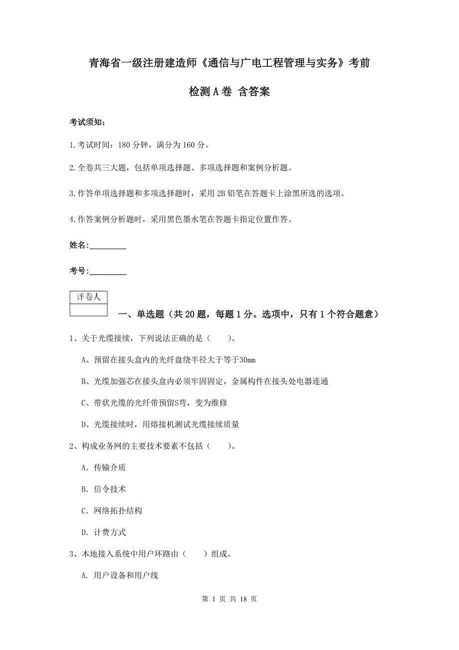 青海省一级注册建造师《通信与广电工程管理与实务》考前检测a卷 含答案_第1页