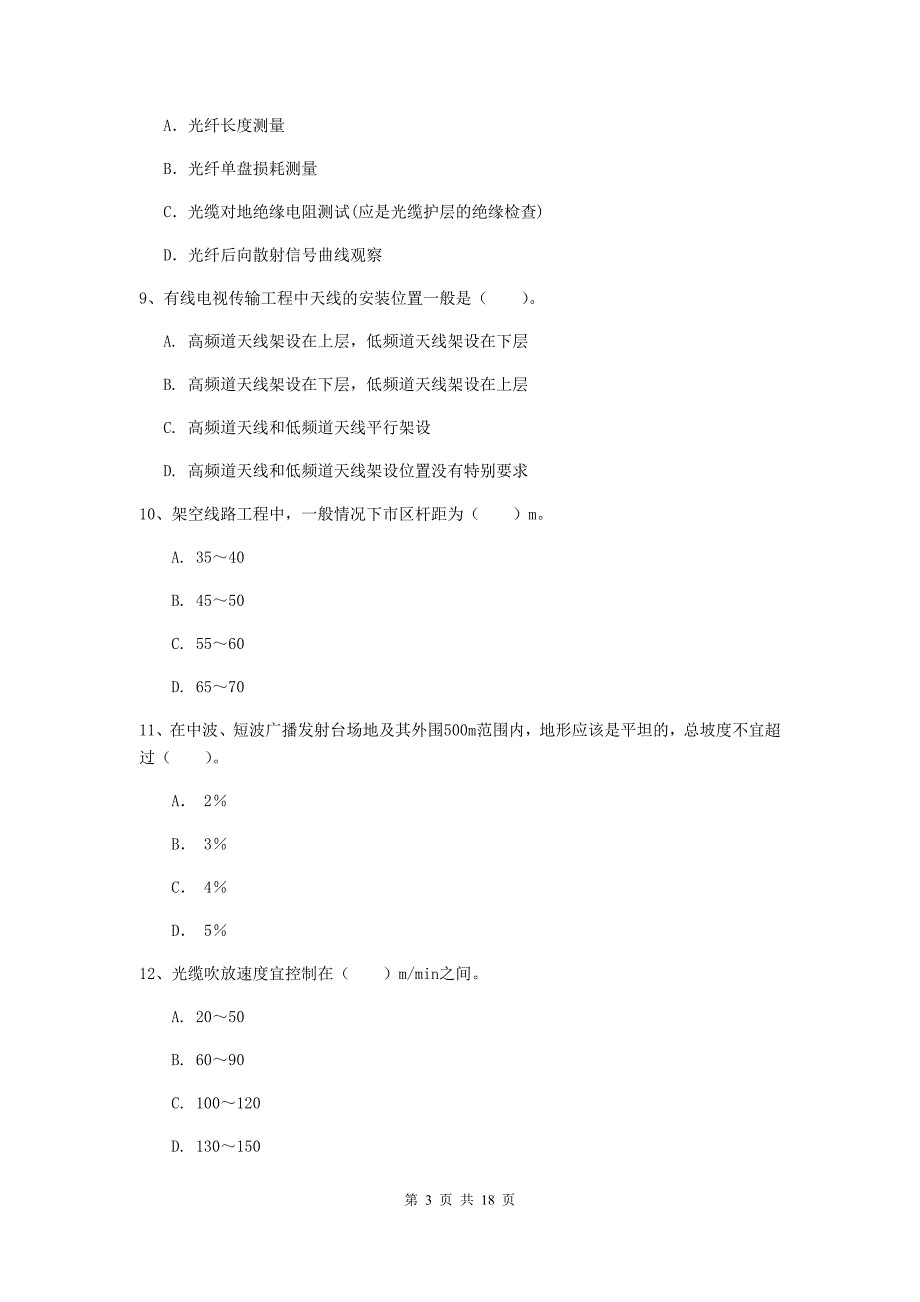 青海省一级注册建造师《通信与广电工程管理与实务》考前检测a卷 含答案_第3页