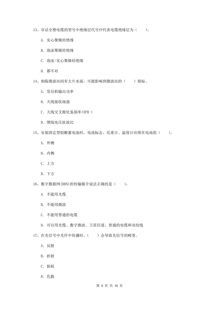 青海省一级注册建造师《通信与广电工程管理与实务》考前检测a卷 含答案_第4页