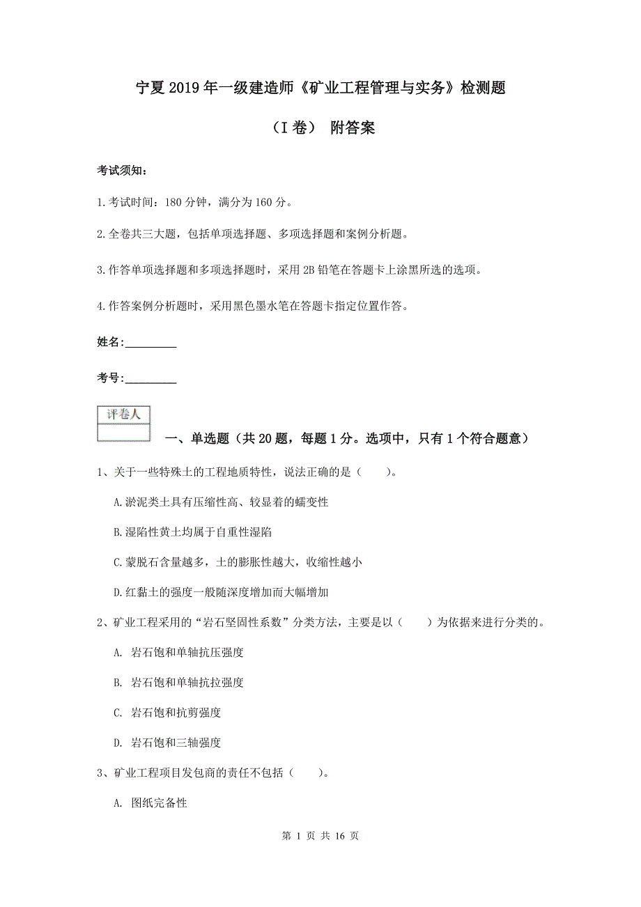 宁夏2019年一级建造师《矿业工程管理与实务》检测题（i卷） 附答案_第1页