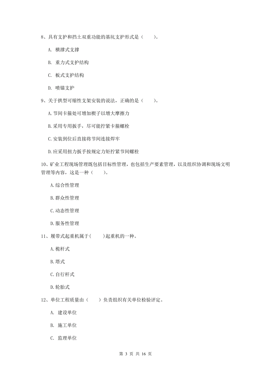 吉林省2019年一级建造师《矿业工程管理与实务》综合练习（ii卷） 含答案_第3页