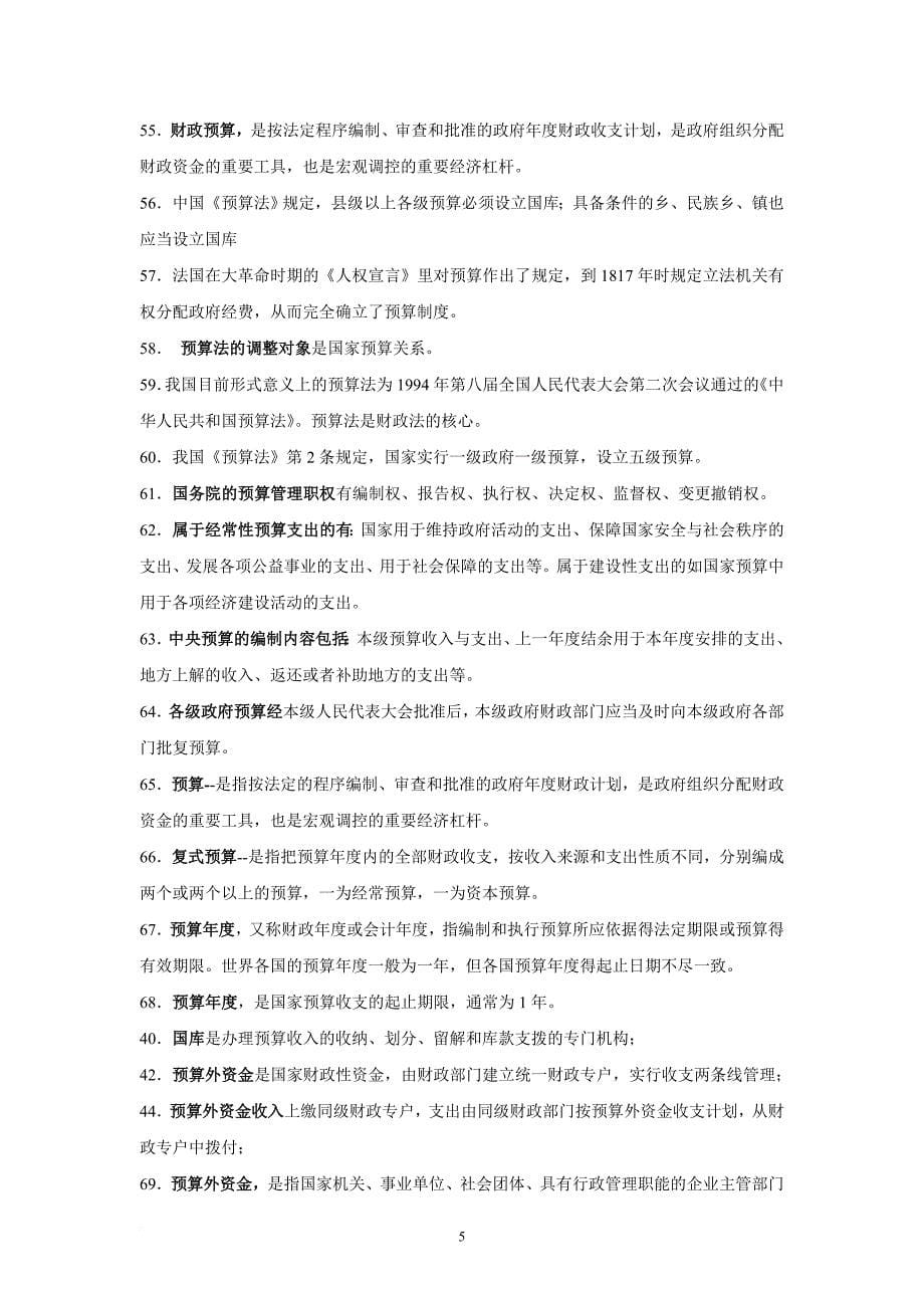 财政税收法复习要点.doc_第5页