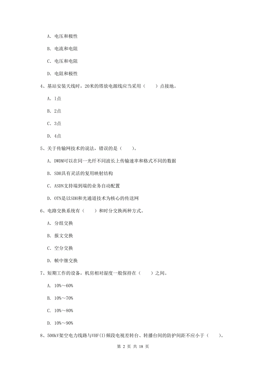 陕西省一级注册建造师《通信与广电工程管理与实务》测试题c卷 （附解析）_第2页