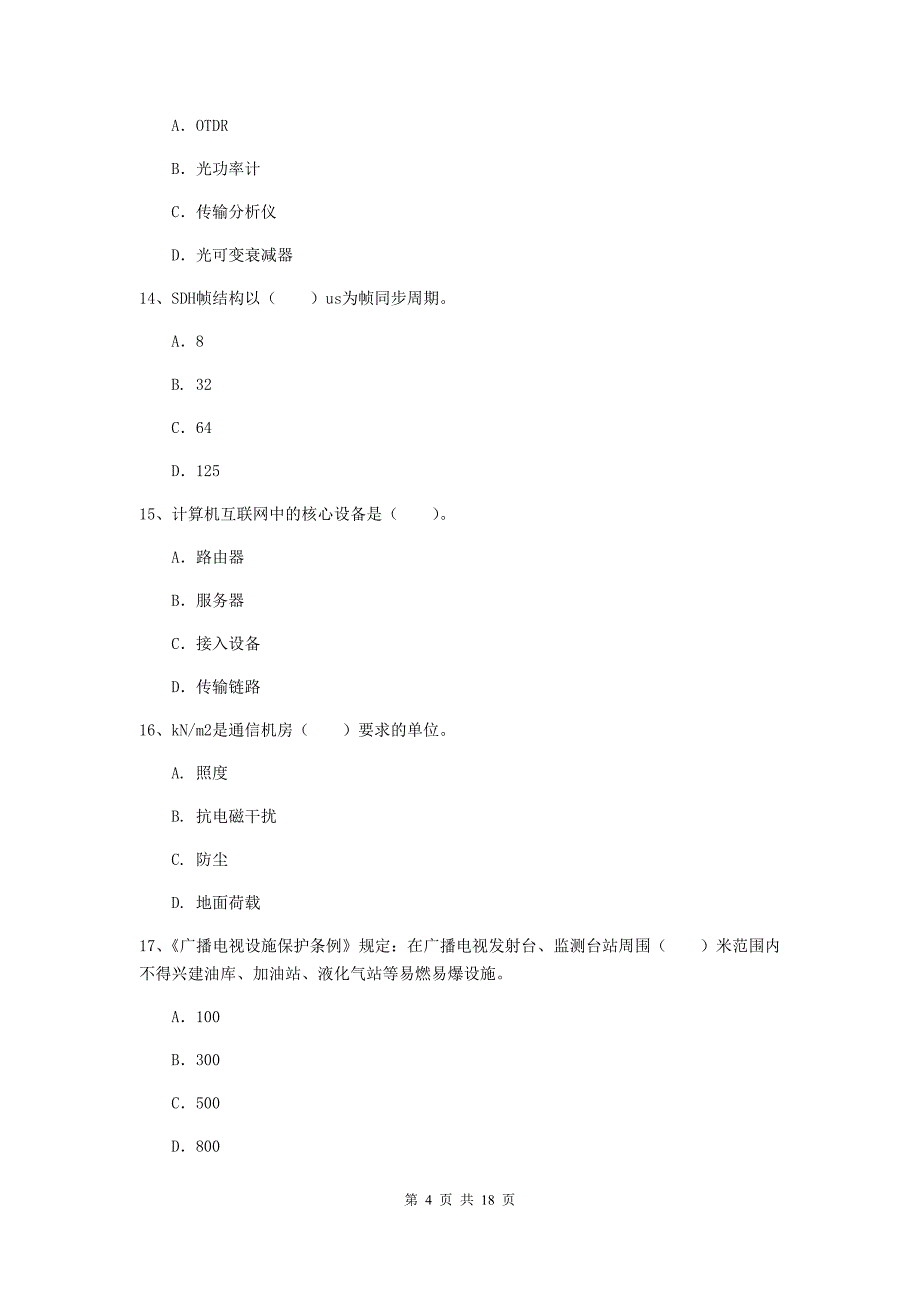 陕西省一级注册建造师《通信与广电工程管理与实务》测试题c卷 （附解析）_第4页