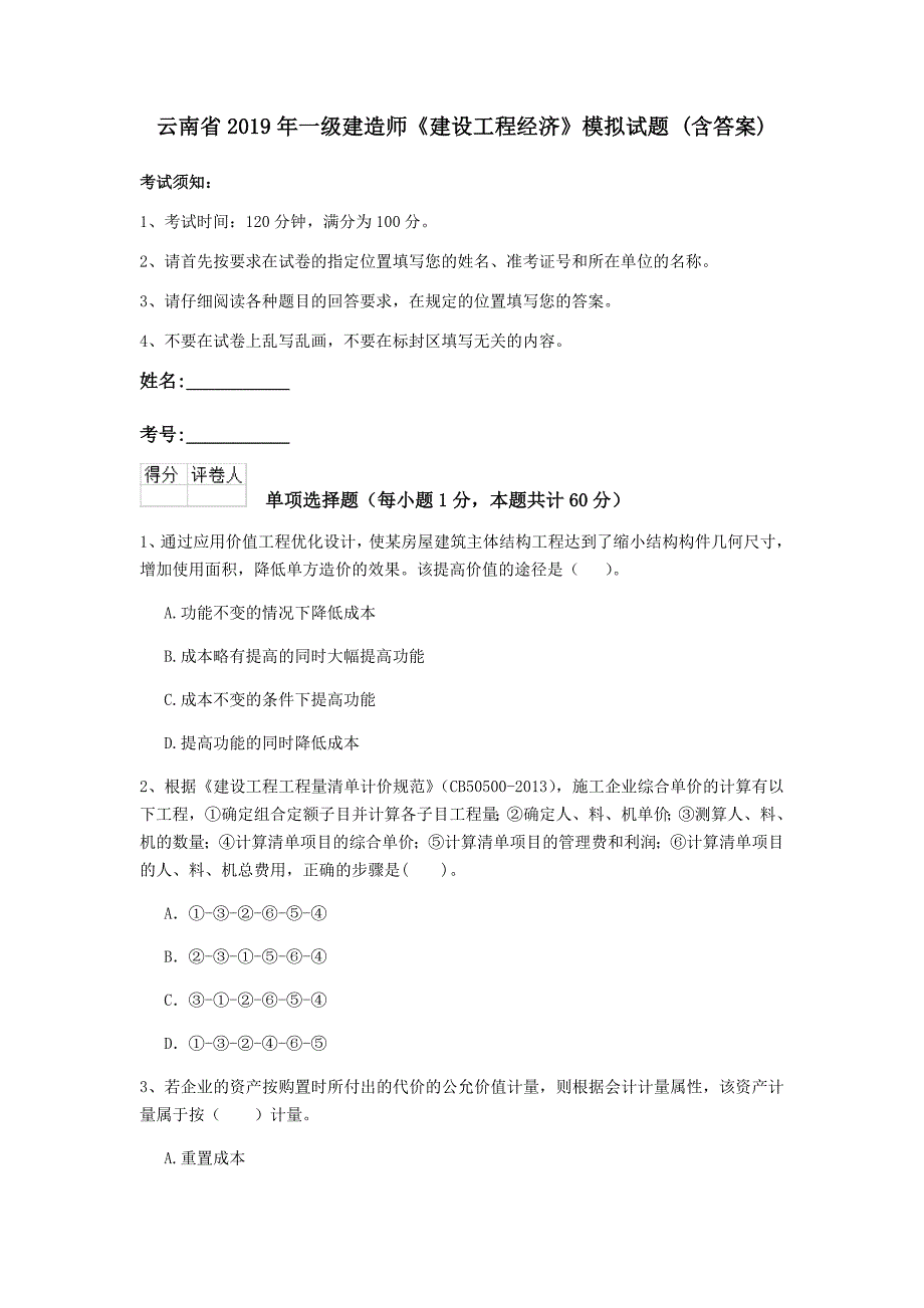 云南省2019年一级建造师《建设工程经济》模拟试题 （含答案）_第1页