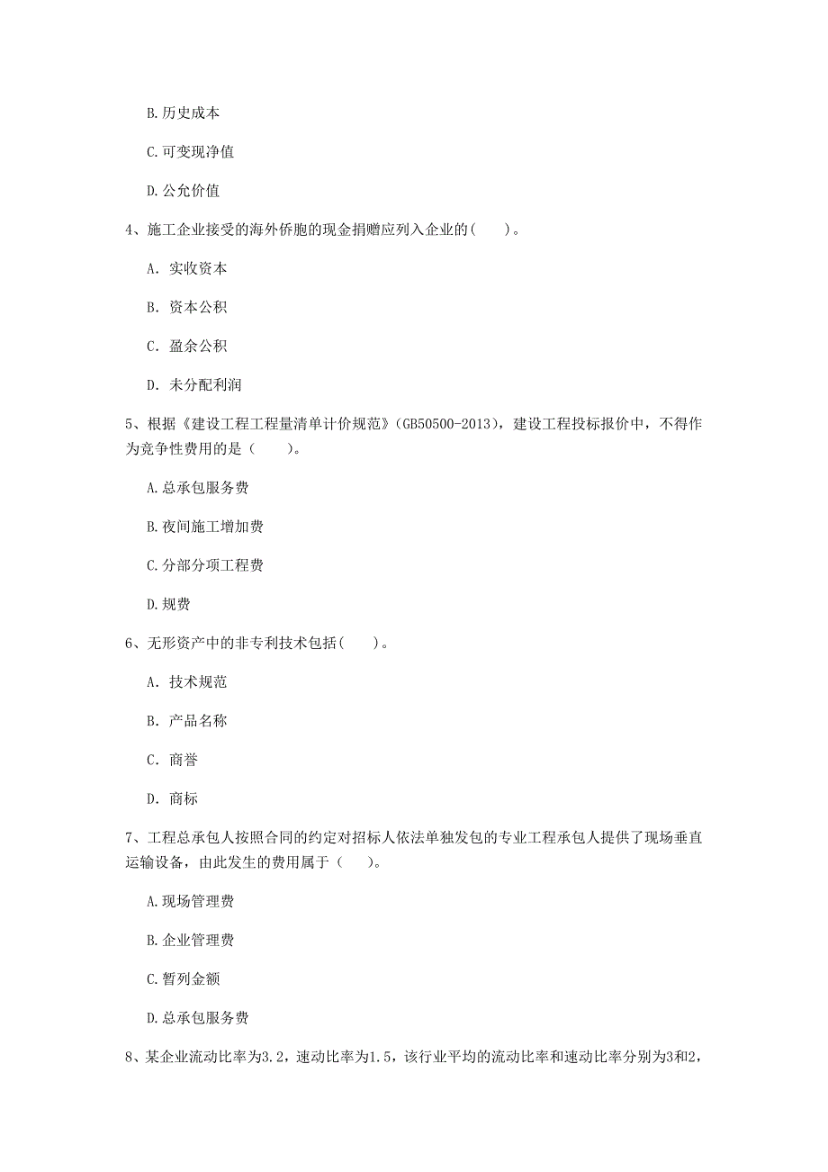 云南省2019年一级建造师《建设工程经济》模拟试题 （含答案）_第2页