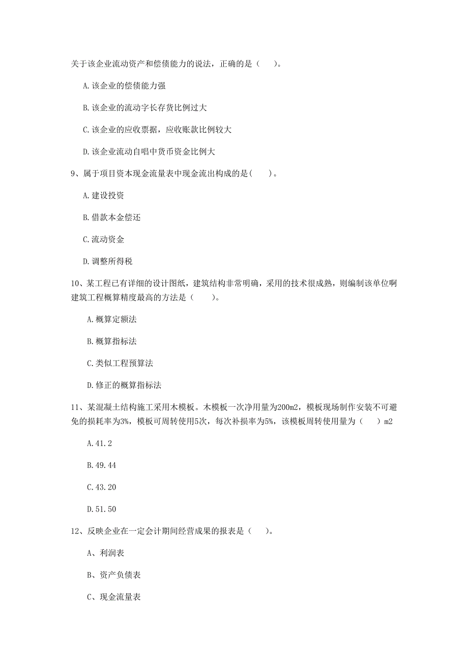 云南省2019年一级建造师《建设工程经济》模拟试题 （含答案）_第3页