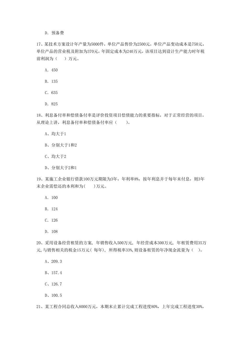 云南省2019年一级建造师《建设工程经济》模拟试题 （含答案）_第5页